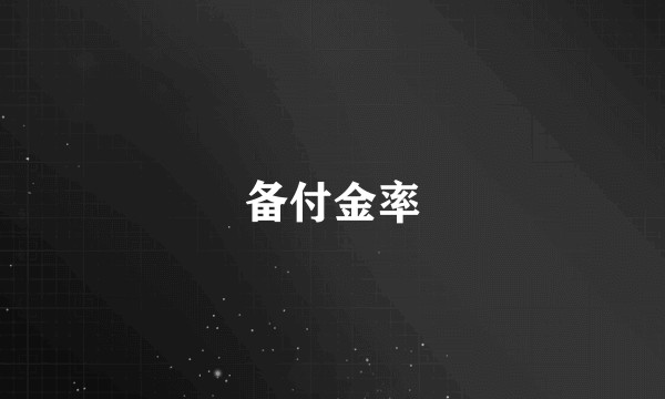 备付金率