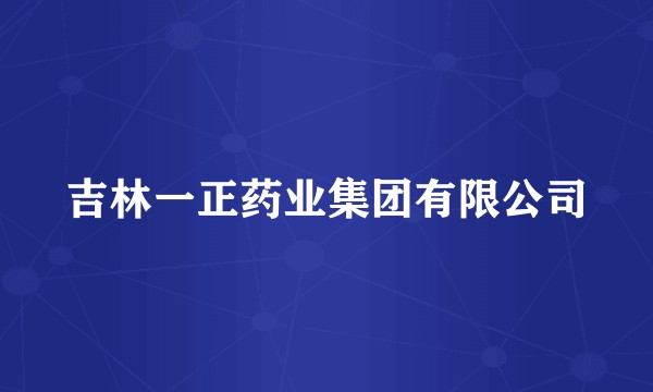 吉林一正药业集团有限公司