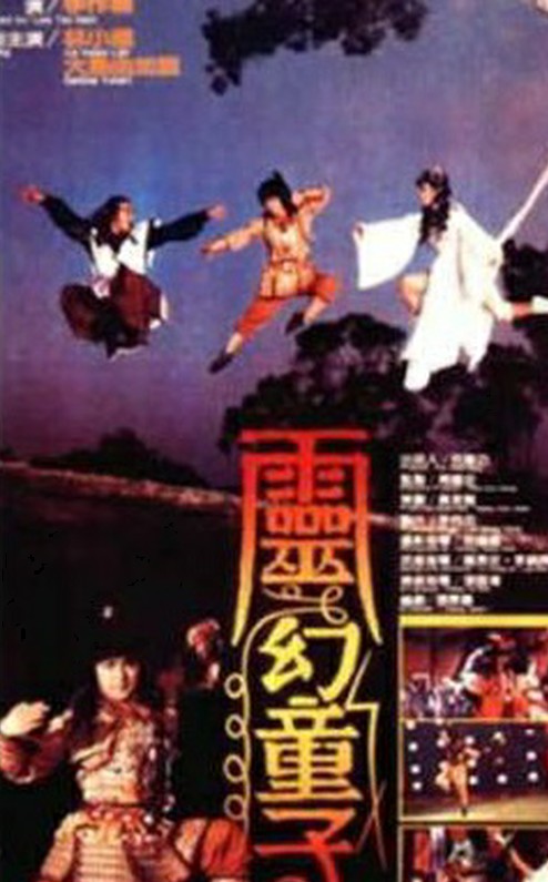 灵幻童子