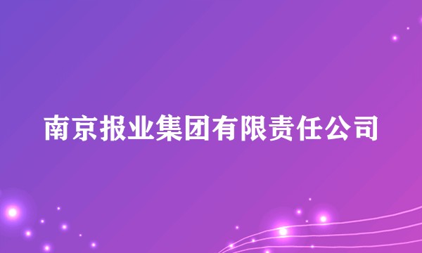 南京报业集团有限责任公司