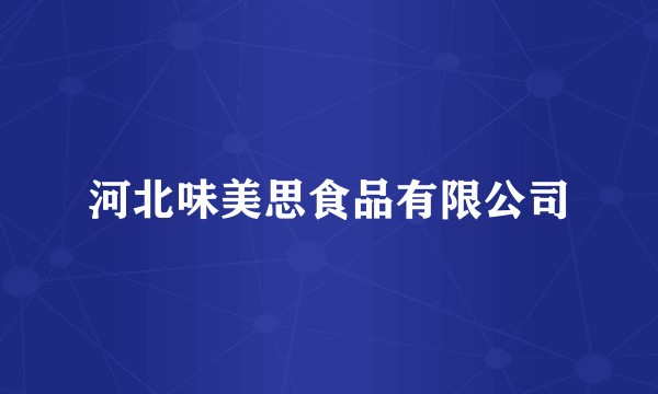 河北味美思食品有限公司