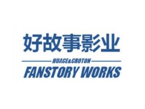 上海好故事影视有限公司