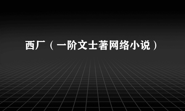 西厂（一阶文士著网络小说）