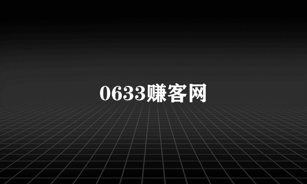 0633赚客网