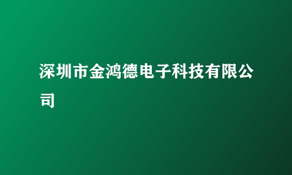 深圳市金鸿德电子科技有限公司