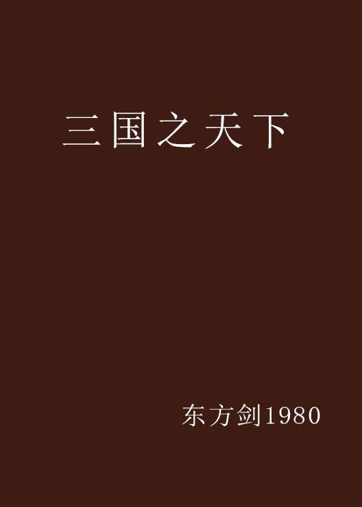 三国之天下