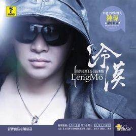 爱情伤了你爱情害了我（冷漠演唱歌曲）