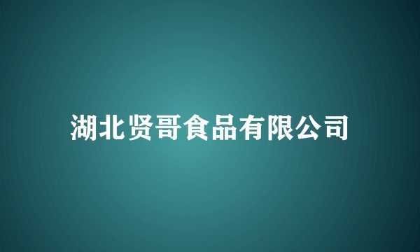 湖北贤哥食品有限公司