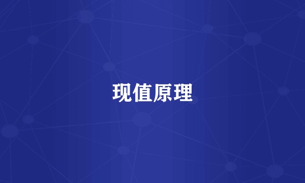 现值原理