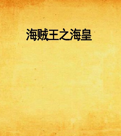 海贼王之海皇
