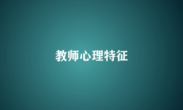 教师心理特征