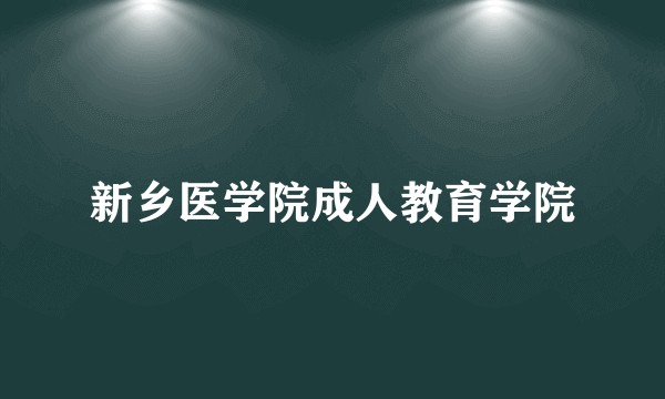 新乡医学院成人教育学院