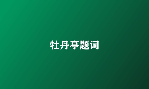 牡丹亭题词