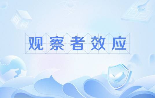 观察者效应