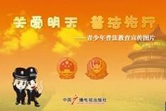 关爱明天普法先行
