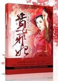 丑女重生之贵女邪妃