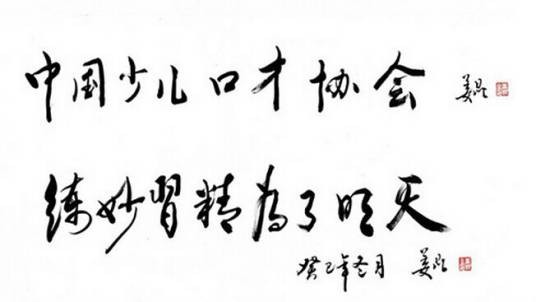 中国少儿口才协会