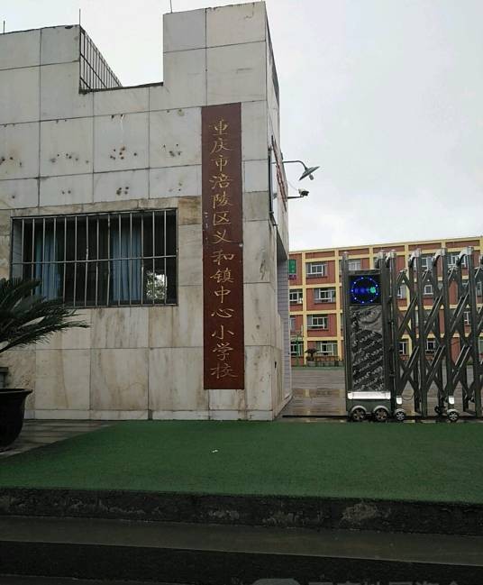 义和镇中心小学
