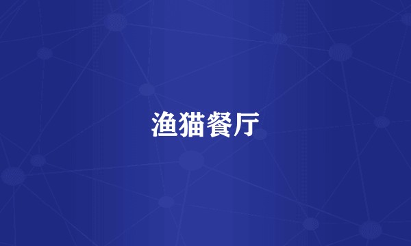渔猫餐厅