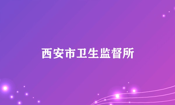 西安市卫生监督所