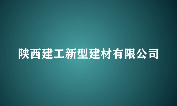 陕西建工新型建材有限公司