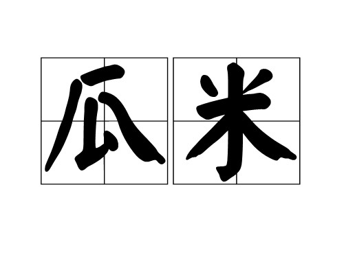 瓜米