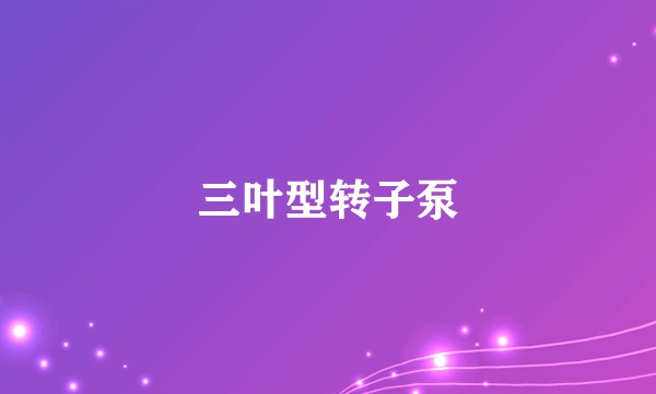 三叶型转子泵