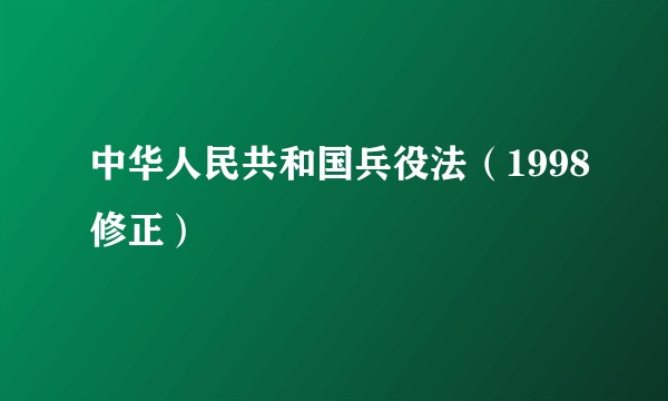 中华人民共和国兵役法（1998修正）