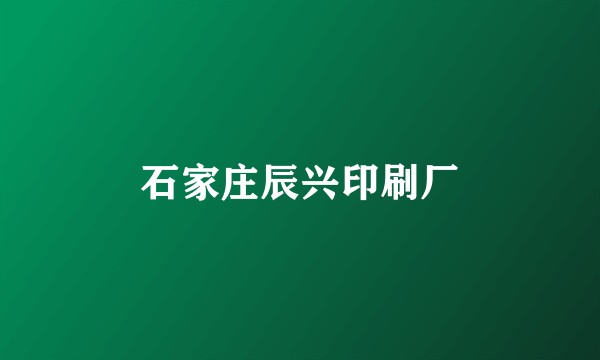石家庄辰兴印刷厂