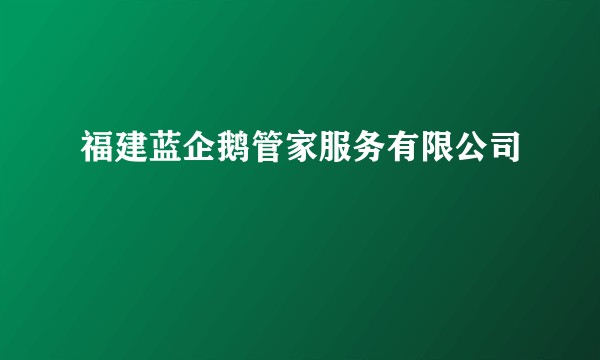 福建蓝企鹅管家服务有限公司