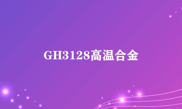 GH3128高温合金
