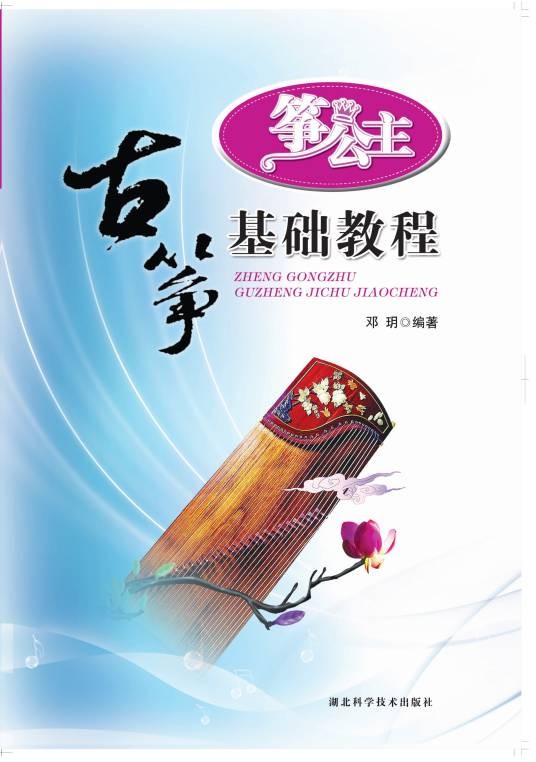 古筝基础教程（2011年湖北科学技术出版社出版图书）