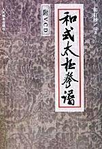 和式太极拳谱