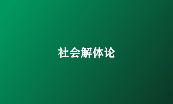 社会解体论