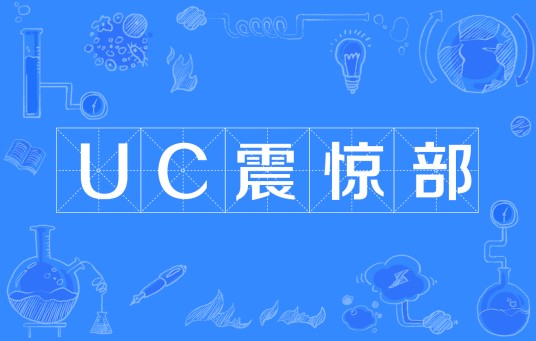 UC震惊部