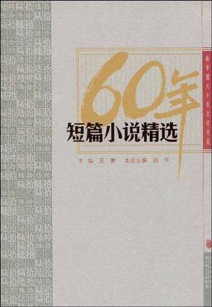 短篇小说精选
