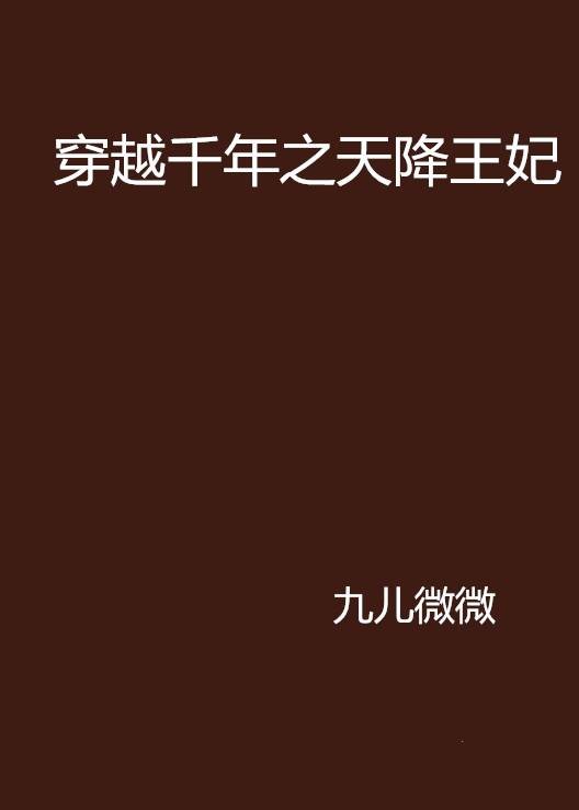 穿越千年之天降王妃