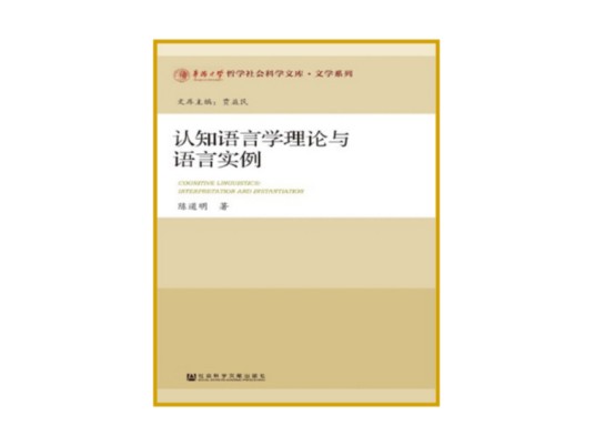 认知语言学理论与语言实例