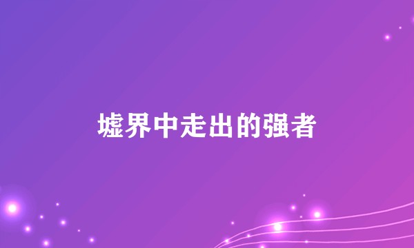 墟界中走出的强者