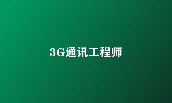 3G通讯工程师