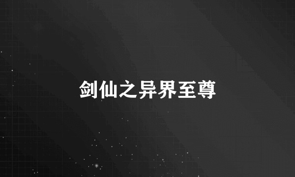 剑仙之异界至尊