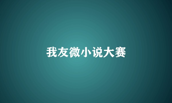 我友微小说大赛