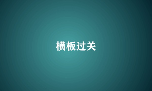 横板过关