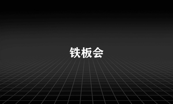 铁板会