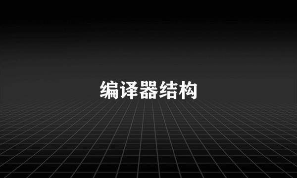 编译器结构