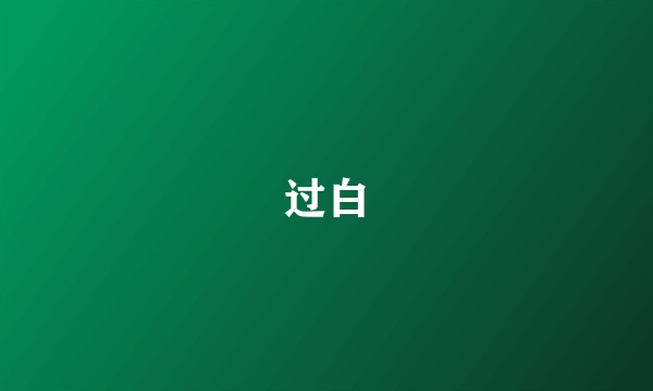 过白