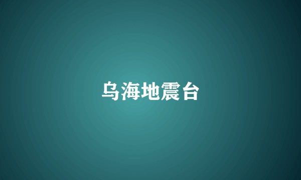 乌海地震台