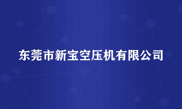 东莞市新宝空压机有限公司