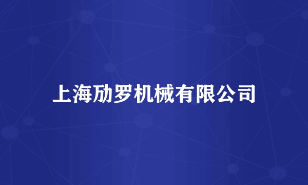 上海劢罗机械有限公司