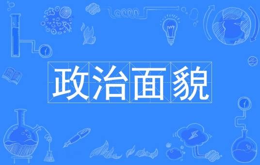 政治面貌